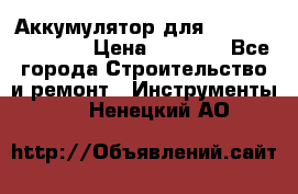 Аккумулятор для Makita , Hitachi › Цена ­ 2 800 - Все города Строительство и ремонт » Инструменты   . Ненецкий АО